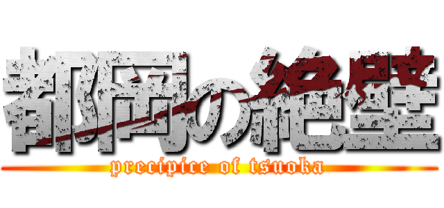 都岡の絶壁 (precipice of tsuoka)