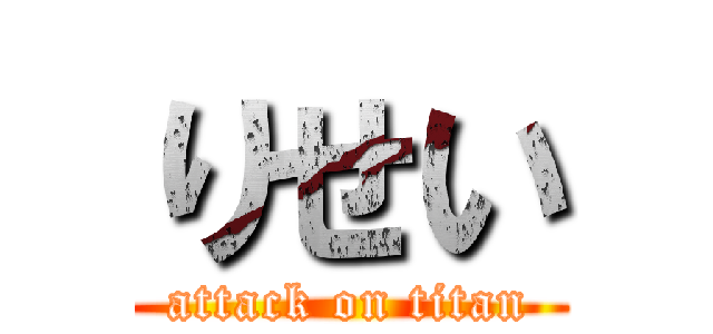 りせい (attack on titan)