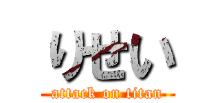 りせい (attack on titan)