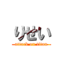 りせい (attack on titan)