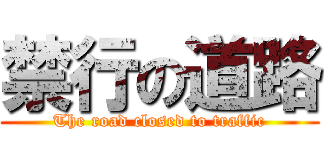 禁行の道路 (The road closed to traffic)