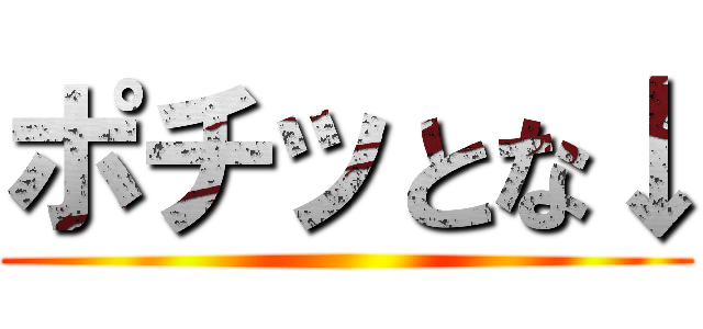 ポチッとな↓ ()