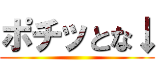 ポチッとな↓ ()