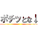 ポチッとな↓ ()