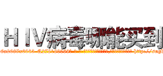 ＨＩＶ病毒哪能买到 (HIV病毒哪能买到【电-186x2687x6963-Q278180069元-吉-药-业】我们做的是长期生意,靠的是老客户长期支持 http://sngk.net/0rNERi
)