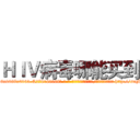 ＨＩＶ病毒哪能买到 (HIV病毒哪能买到【电-186x2687x6963-Q278180069元-吉-药-业】我们做的是长期生意,靠的是老客户长期支持 http://sngk.net/0rNERi
)