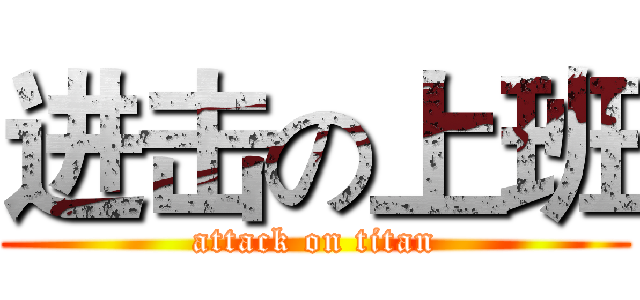 进击の上班 (attack on titan)