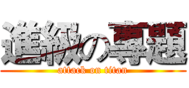 進級の專題 (attack on titan)
