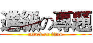 進級の專題 (attack on titan)