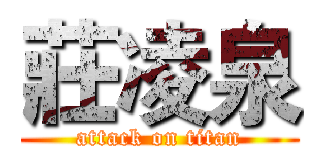 莊凌泉 (attack on titan)