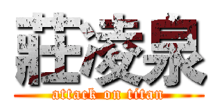 莊凌泉 (attack on titan)