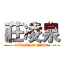 莊凌泉 (attack on titan)