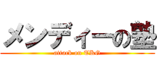 メンディーの塾 (attack on TKG)