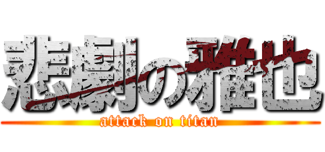 悲劇の雅也 (attack on titan)