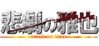 悲劇の雅也 (attack on titan)