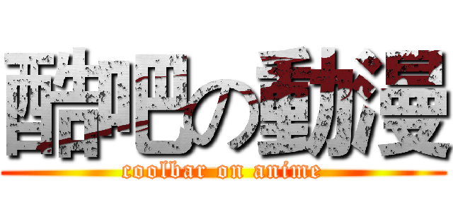 酷吧の動漫 (coolbar on anime)