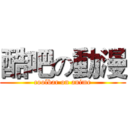 酷吧の動漫 (coolbar on anime)