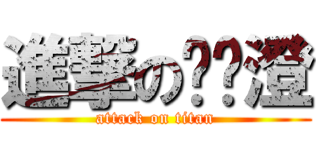 進撃の黃鍁澄 (attack on titan)