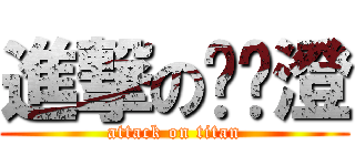 進撃の黃鍁澄 (attack on titan)