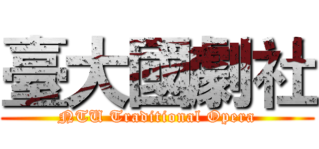 臺大國劇社 (NTU Traditional Opera)