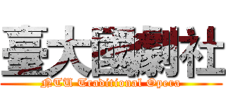 臺大國劇社 (NTU Traditional Opera)