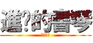 進擊的書琴 (照南國中)