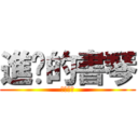 進擊的書琴 (照南國中)