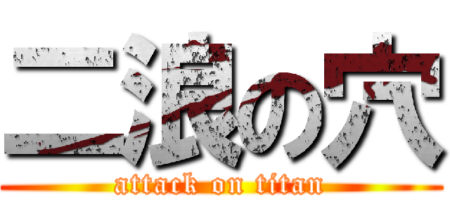 二浪の穴 (attack on titan)