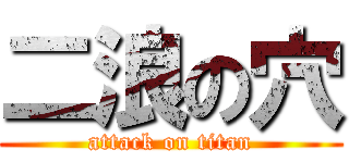 二浪の穴 (attack on titan)