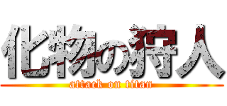 化物の狩人 (attack on titan)
