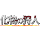 化物の狩人 (attack on titan)