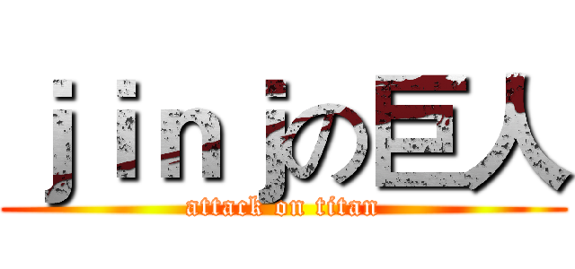 ｊｉｎｊの巨人 (attack on titan)