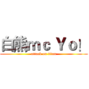 白熊ｍｃ Ｙｏ！ (attack on titan)