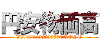 円安物価高 (¥81000000000000 LOST)