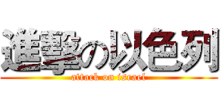 進擊の以色列 (attack on israel)