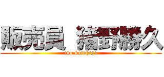 販売員 猪野勝久 (ino katuhisa)