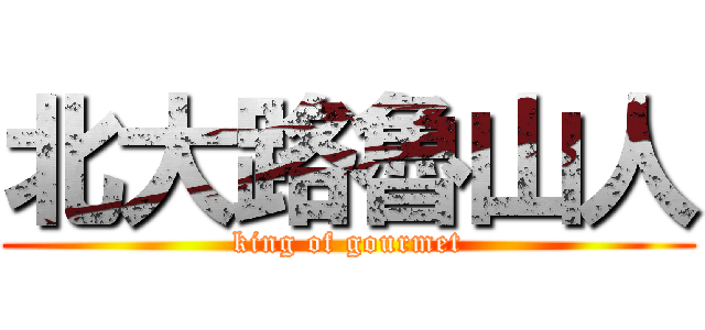 北大路魯山人 (king of gourmet)