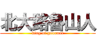 北大路魯山人 (king of gourmet)