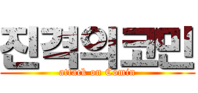 진격의코민 (attack on Comin)