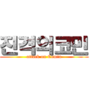 진격의코민 (attack on Comin)