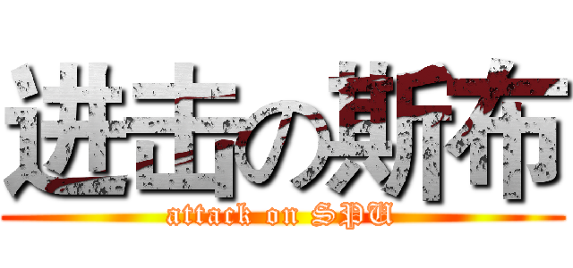 进击の斯布 (attack on SPU)
