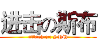 进击の斯布 (attack on SPU)
