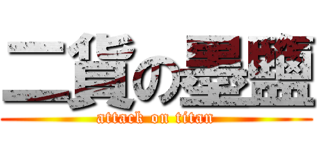 二貨の墨鹽 (attack on titan)