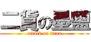 二貨の墨鹽 (attack on titan)