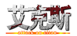 艾克斯 (attack on titan)