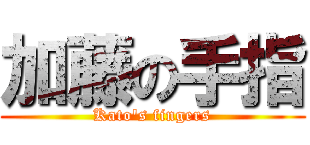 加藤の手指 (Kato\'s fingers)