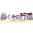 鼻くその行進 (attack on titan)