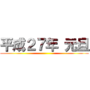 平成２７年 元旦 ()