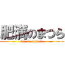 肥満のまつら (fat on matura)