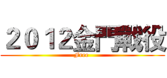 ２０１２金門戰役 (Free )